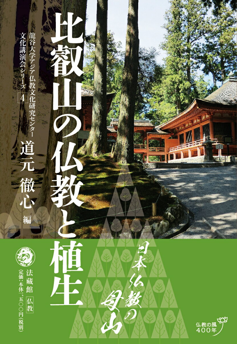 【中古】比叡山の仏教と植生/法蔵館/道元徹心（単行本）
