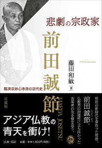 【中古】悲劇の宗政家前田誠節 臨済宗妙心寺派の近代史/法蔵館/藤田和敏(単行本(ソフトカバー))