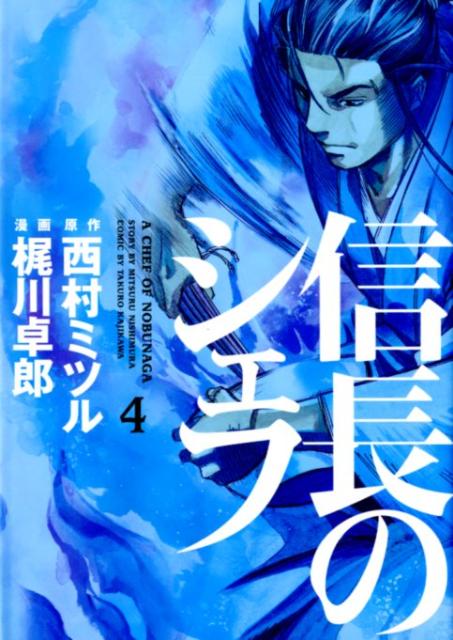 Shogakukan Big C - 【中古】信長のシェフ 4/芳文社/梶川卓郎（コミック）