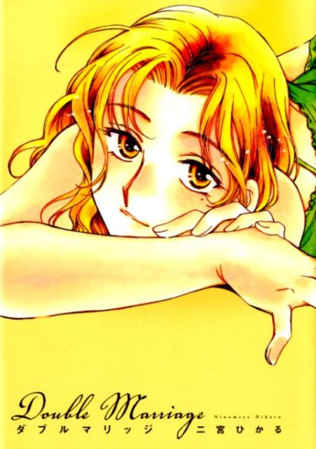 【中古】ダブルマリッジ/芳文社/二宮ひかる（コミック）