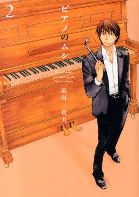 【中古】ピアノのムシ 2/芳文社/荒川三喜夫（コミック）