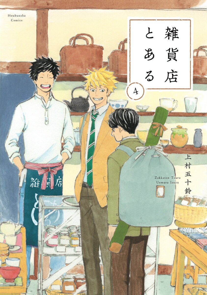 Dragon C - 【中古】雑貨店とある 4/芳文社/上村五十鈴（コミック）