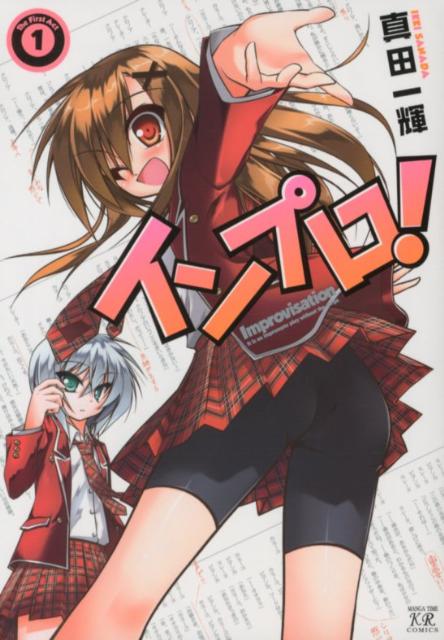 【中古】インプロ！ 1/芳文社/真田一輝（コミック）