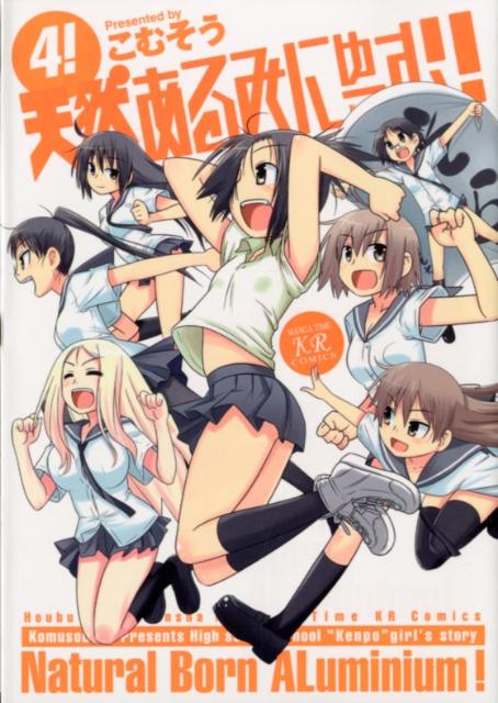 【中古】天然あるみにゅ-む！ 4/芳文社/こむそう（コミック）