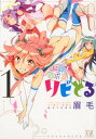【中古】純粋欲求系リビどる 1/芳文社/眉毛(コミック)