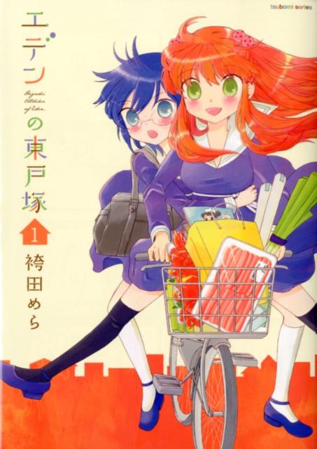 【中古】エデンの東戸塚 1/芳文社/袴田めら（コミック）