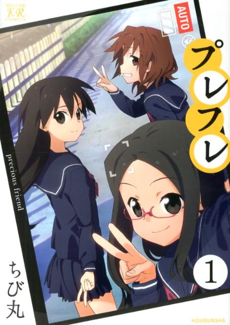 【中古】プレフレ 1/芳文社/ちび丸（コミック）