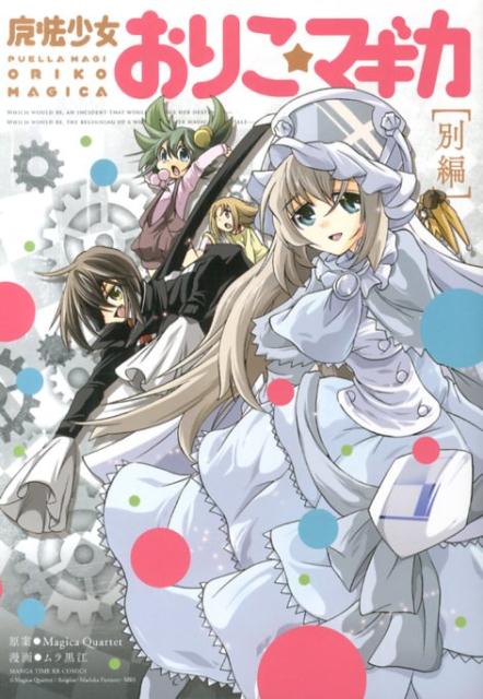 【中古】魔法少女おりこ☆マギカ 別編/芳文社/ムラ黒江（コミック）