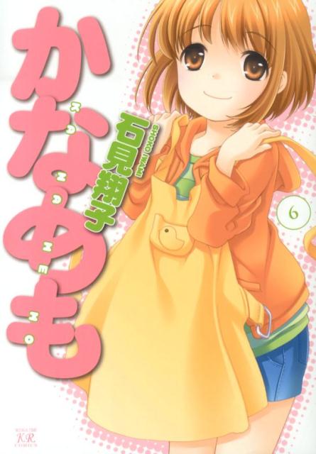 【中古】かなめも 6/芳文社/石見翔子（コミック）