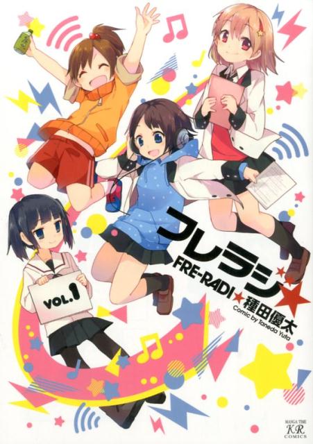 【中古】フレラジ★ 1/芳文社/種田優太（コミック）
