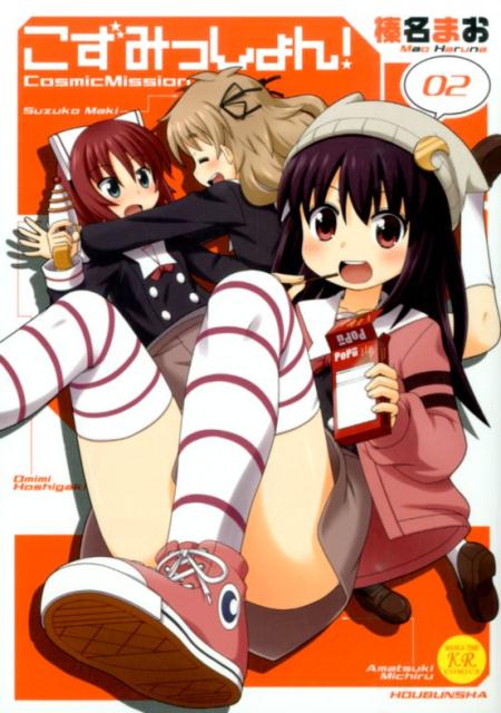 Tokuma C - 【中古】こずみっしょん！ 02/芳文社/榛名まお（コミック）