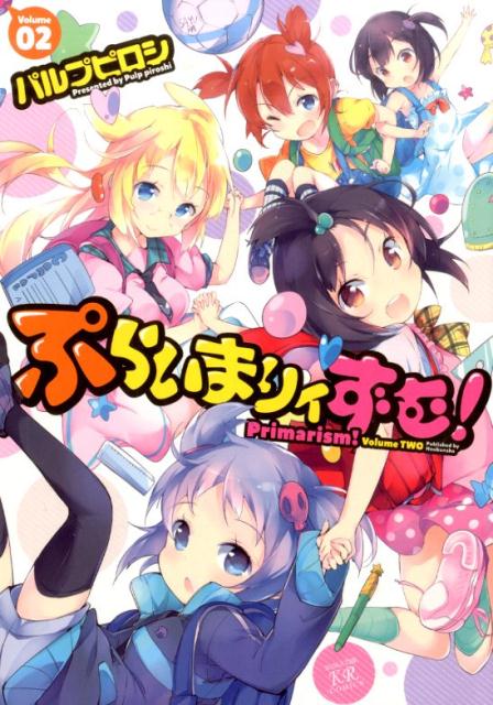 乐天商城 - 【中古】ぷらいまりィずむ！ 02/芳文社/パルプピロシ（コミック）