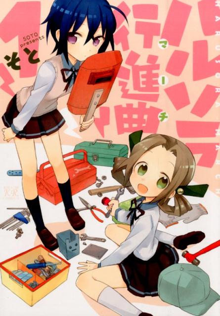 【中古】ハルソラ行進曲 1/芳文社/そと（コミック）