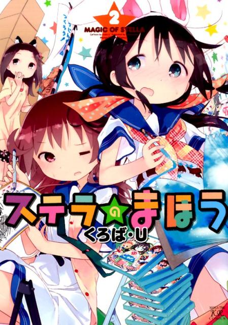 【中古】ステラのまほう 2/芳文社/くろば・U（コミック）