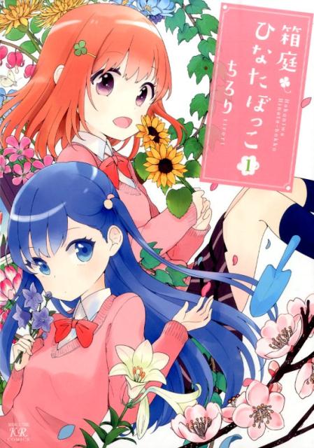 【中古】箱庭ひなたぼっこ 1/芳文社/ちろり（コミック）