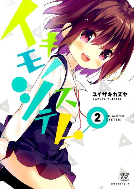 Kodansha Afternoon C - 【中古】イキモノシステム 2/芳文社/ユイザキカズヤ（コミック）