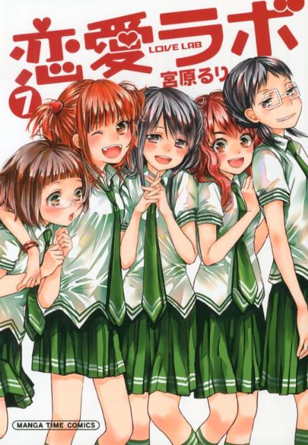 【中古】恋愛ラボ 7/芳文社/宮原るり（コミック）