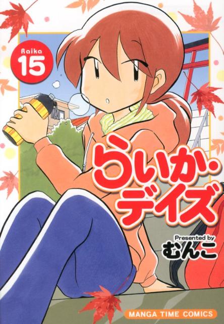 Byrds C - 【中古】らいか・デイズ 15/芳文社/むんこ（コミック）