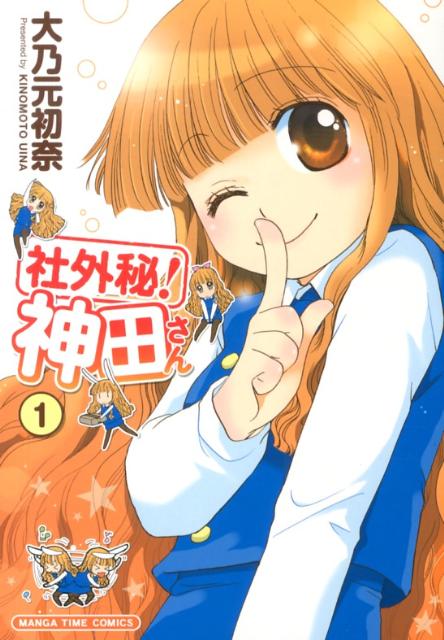 Shogakukan Big C - 【中古】社外秘！神田さん 1/芳文社/大乃元初奈（コミック）