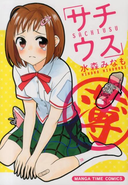 【中古】サチウス/芳文社/水森みなも（コミック）