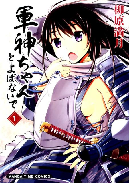 【中古】軍神ちゃんとよばないで 1/芳文社/柳原満月（コミック）