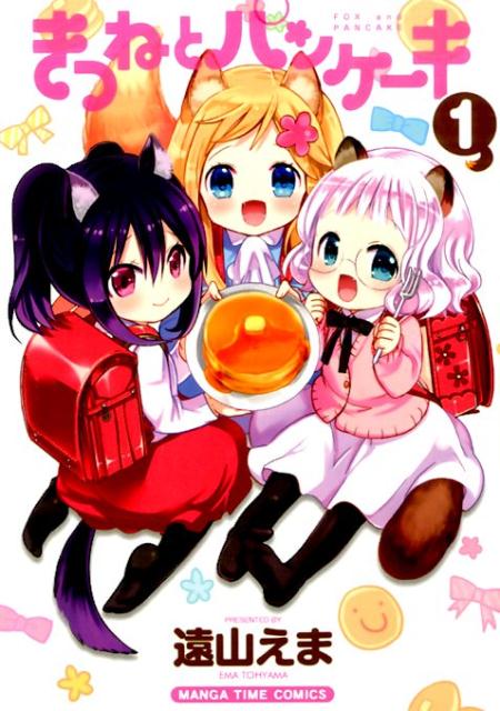 【中古】きつねとパンケ-キ 1/芳文社/遠山えま（コミック）
