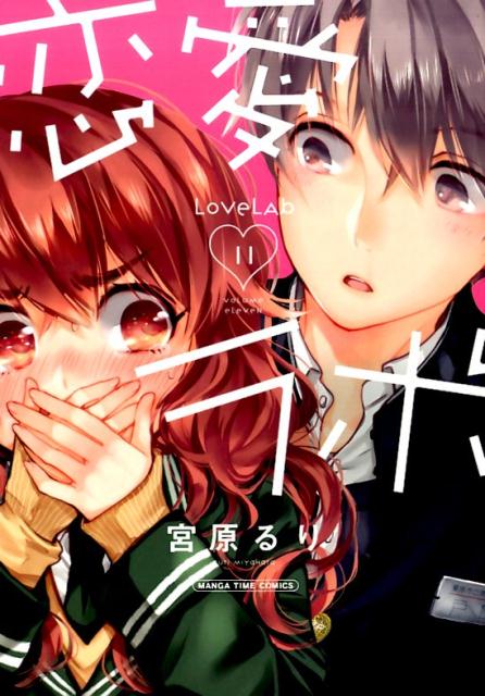 【中古】恋愛ラボ 11/芳文社/宮原るり（コミック）