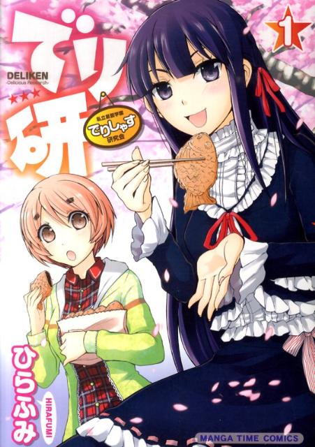 【中古】でり研 私立星藍学園でりしゃす研究会 1/芳文社/ひらふみ（コミック）