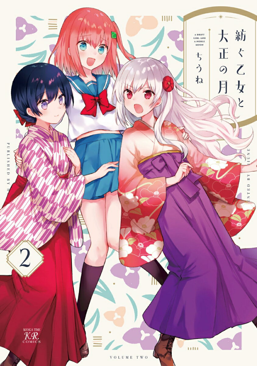Comics Library - 【中古】紡ぐ乙女と大正の月 2/芳文社/ちうね（コミック）
