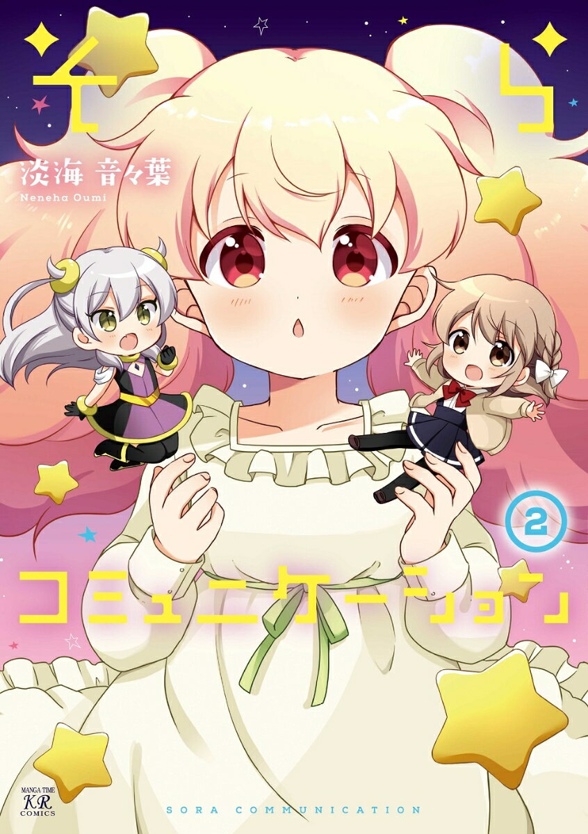 Other - 【中古】そらコミュニケーション 2/芳文社/淡海音々葉（コミック）