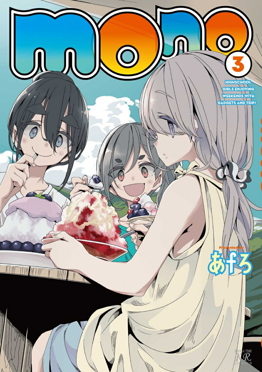 【中古】mono 3/芳文社/あfろ（コミック）
