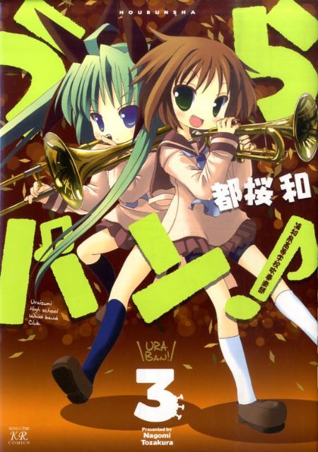 【中古】うらバン！浦和泉高等学校吹奏楽部 3/芳文社/都桜和（コミック）