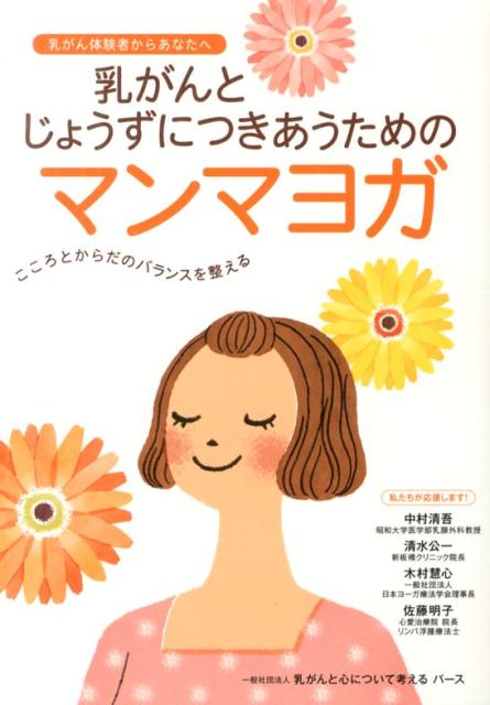 【中古】乳がんとじょうずにつきあうためのマンマヨガ 乳がん体験者からあなたへ/保健同人社/乳がんと心について考えるパ-ス（単行本）