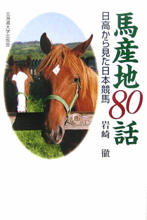 【中古】馬産地80話 日高から見た日本競馬/北海道大学出版会/岩崎徹（農学）（単行本（ソフトカバー））