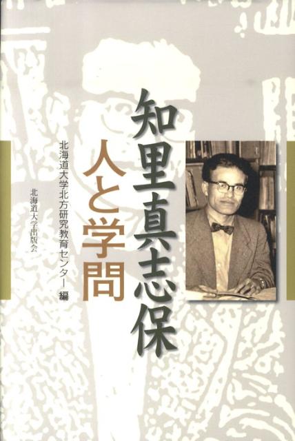 【中古】知里真志保 人と学問/北海道大学出版会/北海道大学大学院文学研究科北方研究教育セ（単行本）