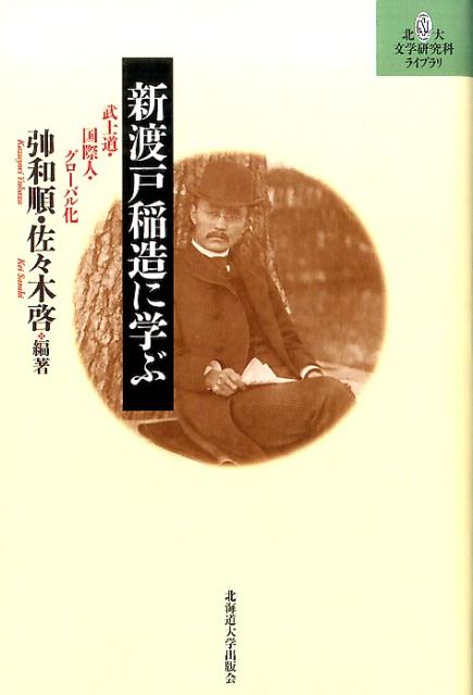 【中古】新渡戸稲造に学ぶ 武士道・国際人・グロ-バル化/北海道大学出版会/ゆはず和順（単行本（ソフトカバー））