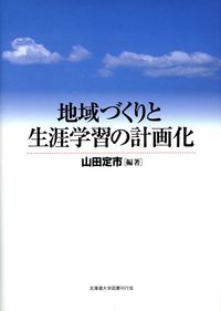 【中古】地域づくりと生涯学習の計画化/北海道大学出版会/山田定市(単行本)