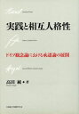 【中古】実践と相互人格性 ドイツ観念論における承認論の展開/北海道大学出版会/高田純(単行本)
