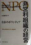 【中古】非営利組織の経営 日本のボランティア/北海道大学出版会/小島広光(単行本)