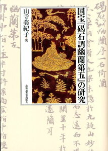 【中古】国宝『碣石調幽蘭第五』の研究/北海道大学出版会/山寺美紀子(単行本)
