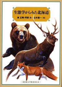 【中古】生態学からみた北海道/北海道大学出版会/東正剛（単行本）