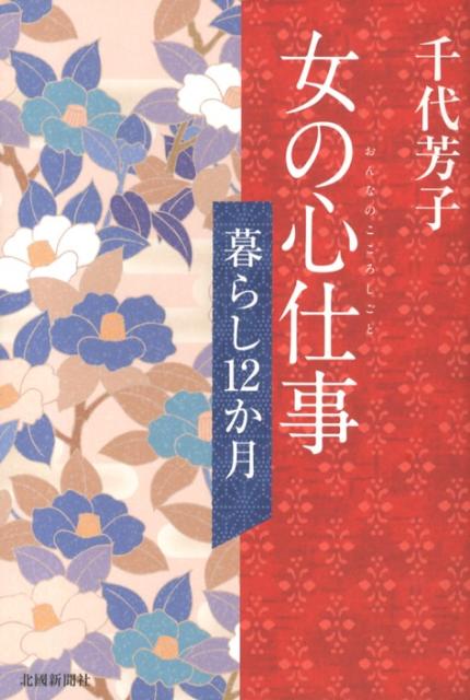 【中古】女の心仕事 暮らし12か月/北国新聞社/千代芳子（単行本）