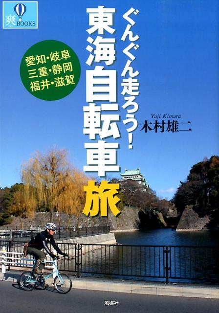 【中古】ぐんぐん走ろう！東海自転車旅 愛知・岐阜　三重・静岡　福井・滋賀/風媒社/木村雄二（単行本）