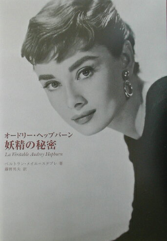 【中古】オ-ドリ-・ヘップバ-ン妖精の秘密/風媒社/ベルトラン・メイエ・スタブレ（単行本）