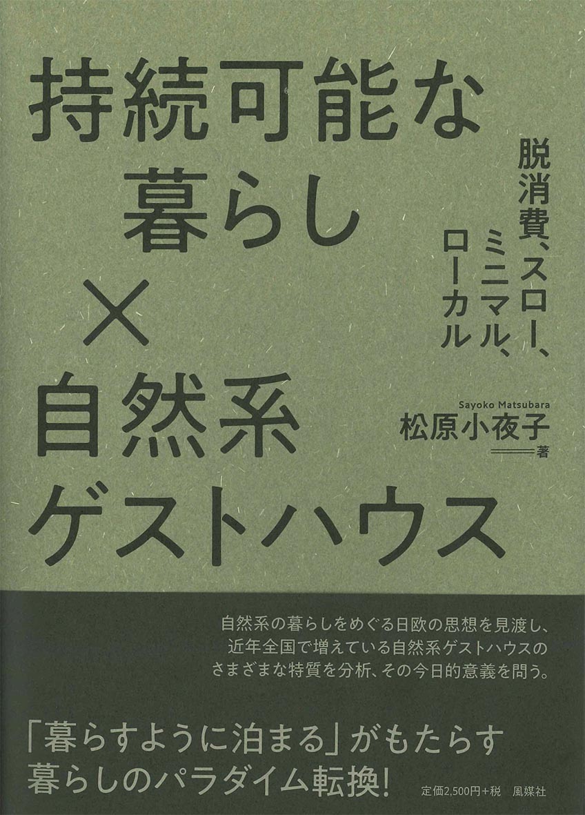 【中古】持続可能な暮らし×自然系ゲストハウス 脱消費、スロー、ミニマル、ローカル/風媒社/松原小夜子..