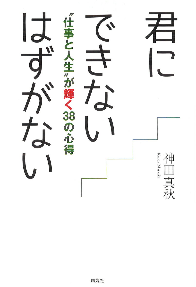 【中古】君にできないはずがない “仕事と人生”が輝く38の心得/風媒社/神田真秋（単行本）(3.0)