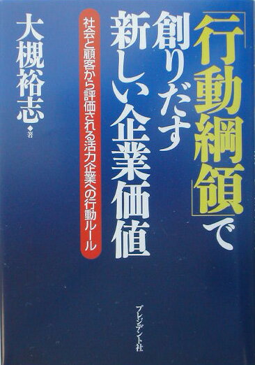 【中古】「行動綱領」で創りだす新しい企業価値 社会と顧客から評価される活力企業への行動ル-ル/プレ..