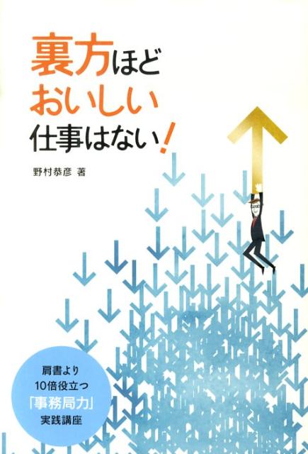 【中古】裏方ほどおいしい仕事はない！ 肩書きより10倍役立つ「事務局力」実践講座/プレジデント社/野..