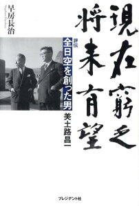【中古】現在窮乏、将来有望 評伝全日空を創った男美土路昌一/プレジデント社/早房長治(単行本)