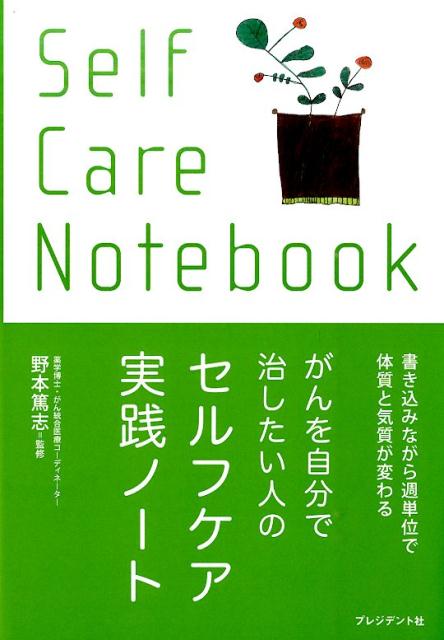 【中古】がんを自分で治したい人のセルフケア実践ノ-ト/プレジデント社/野本篤志（単行本）